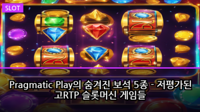 Pragmatic Play의 숨겨진 보석 5종 - 저평가된 고RTP 슬롯머신 게임들