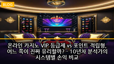 온라인 카지노 VIP 등급제 vs 포인트 적립형, 어느 쪽이 진짜 유리할까? - 10년차 분석가의 시스템별 손익 비교