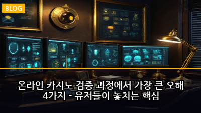 온라인 카지노 검증 과정에서 가장 큰 오해 4가지 - 유저들이 놓치는 핵심
