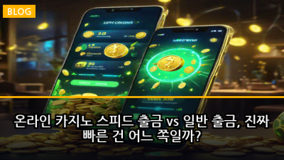 온라인 카지노 스피드 출금 vs 일반 출금, 진짜 빠른 건 어느 쪽일까?