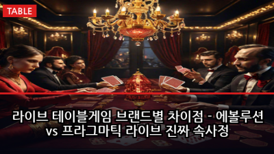 라이브 테이블게임 브랜드별 차이점 - 에볼루션 vs 프라그마틱 라이브 진짜 속사정