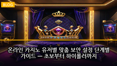온라인 카지노 유저별 맞춤 보안 설정 단계별 가이드 — 초보부터 하이롤러까지