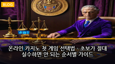 온라인 카지노 첫 게임 선택법 - 초보가 절대 실수하면 안 되는 순서별 가이드