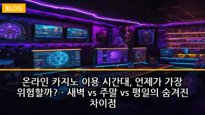 온라인 카지노 이용 시간대, 언제가 가장 위험할까? - 새벽 vs 주말 vs 평일의 숨겨진 차이점