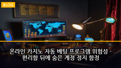 온라인 카지노 자동 베팅 프로그램 위험성 - 편리함 뒤에 숨은 계정 정지 함정