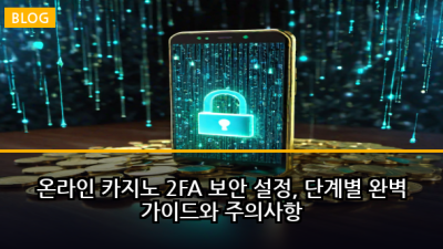 온라인 카지노 2FA 보안 설정, 단계별 완벽 가이드와 주의사항