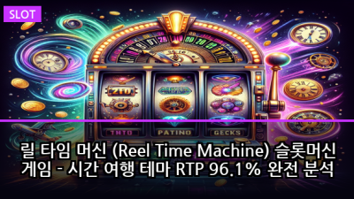 릴 타임 머신 (Reel Time Machine) 슬롯머신 게임 - 시간 여행 테마 RTP 96.1% 완전 분석