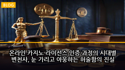 온라인 카지노 라이선스 인증 과정의 시대별 변천사, 눈 가리고 아웅하는 허술함의 진실