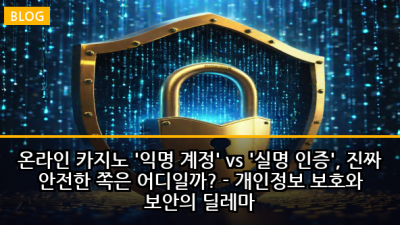 온라인 카지노 '익명 계정' vs '실명 인증', 진짜 안전한 쪽은 어디일까? - 개인정보 보호와 보안의 딜레마