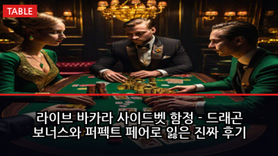 라이브 바카라 사이드벳 함정 - 드래곤 보너스와 퍼펙트 페어로 잃은 진짜 후기