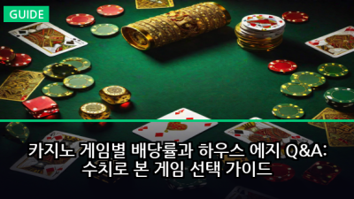 카지노 게임별 배당률과 하우스 에지 Q&A: 수치로 본 게임 선택 가이드