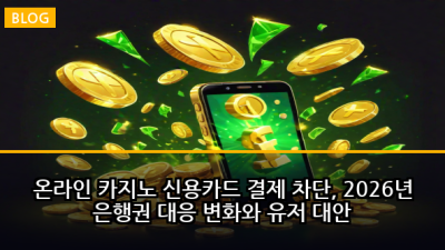 온라인 카지노 신용카드 결제 차단, 2026년 은행권 대응 변화와 유저 대안
