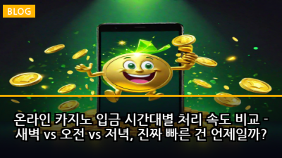 온라인 카지노 입금 시간대별 처리 속도 비교 - 새벽 vs 오전 vs 저녁, 진짜 빠른 건 언제일까?