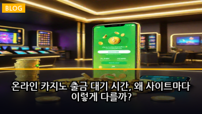 온라인 카지노 출금 대기 시간, 왜 사이트마다 이렇게 다를까?