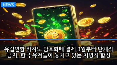 유럽연합 카지노 암호화폐 결제 3월부터 단계적 금지, 한국 유저들이 놓치고 있는 치명적 함정