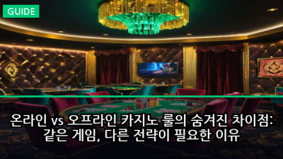 온라인 vs 오프라인 카지노 룰의 숨겨진 차이점: 같은 게임, 다른 전략이 필요한 이유