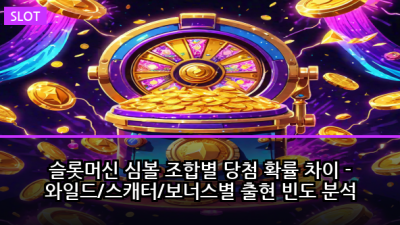 슬롯머신 심볼 조합별 당첨 확률 차이 - 와일드/스캐터/보너스별 출현 빈도 분석