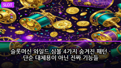 슬롯머신 와일드 심볼 4가지 숨겨진 패턴 - 단순 대체용이 아닌 진짜 기능들