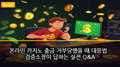 온라인 카지노 출금 거부당했을 때 대응법 - 검증소장이 답하는 실전 Q&A