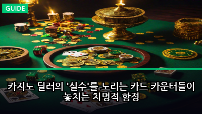 카지노 딜러의 '실수'를 노리는 카드 카운터들이 놓치는 치명적 함정
