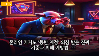 온라인 카지노 '동반 계정' 의심 받는 진짜 기준과 피해 예방법