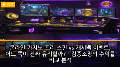 온라인 카지노 프리 스핀 vs 캐시백 이벤트, 어느 쪽이 진짜 유리할까? - 검증소장의 수익률 비교 분석