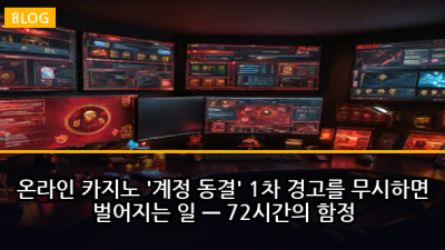 온라인 카지노 '계정 동결' 1차 경고를 무시하면 벌어지는 일 — 72시간의 함정