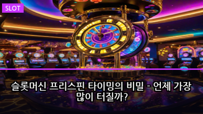 슬롯머신 프리스핀 타이밍의 비밀 - 언제 가장 많이 터질까?