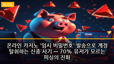 온라인 카지노 '임시 비밀번호' 발송으로 계정 탈취하는 신종 사기 — 70% 유저가 모르는 피싱의 진화