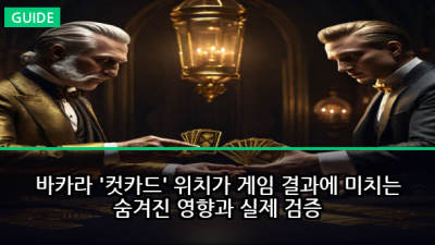 바카라 '컷카드' 위치가 게임 결과에 미치는 숨겨진 영향과 실제 검증