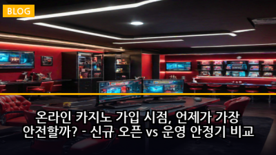 온라인 카지노 가입 시점, 언제가 가장 안전할까? - 신규 오픈 vs 운영 안정기 비교