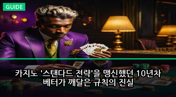 카지노 '스탠다드 전략'을 맹신했던 10년차 베터가 깨달은 규칙의 진실