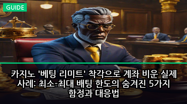 카지노 '베팅 리미트' 착각으로 계좌 비운 실제 사례: 최소-최대 배팅 한도의 숨겨진 5가지 함정과 대응법