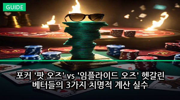 포커 '팟 오즈' vs '임플라이드 오즈' 헷갈린 베터들의 3가지 치명적 계산 실수