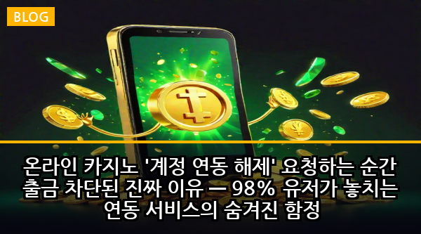 온라인 카지노 '계정 연동 해제' 요청하는 순간 출금 차단된 진짜 이유 — 98% 유저가 놓치는 연동 서비스의 숨겨진 함정