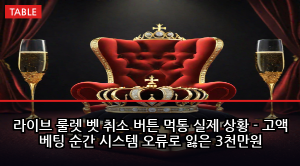 라이브 룰렛 벳 취소 버튼 먹통 실제 상황 - 고액 베팅 순간 시스템 오류로 잃은 3천만원