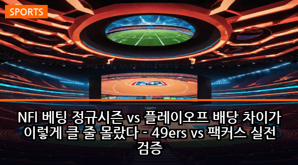 NFl 베팅 정규시즌 vs 플레이오프 배당 차이가 이렇게 클 줄 몰랐다 - 49ers vs 팩커스 실전 검증
