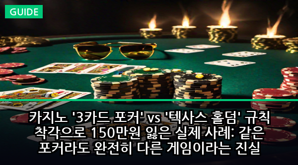 카지노 '3카드 포커' vs '텍사스 홀덤' 규칙 착각으로 150만원 잃은 실제 사례: 같은 포커라도 완전히 다른 게임이라는 진실