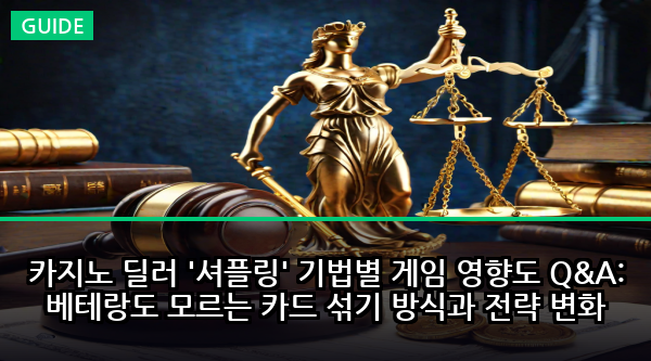 카지노 딜러 '셔플링' 기법별 게임 영향도 Q&A: 베테랑도 모르는 카드 섞기 방식과 전략 변화