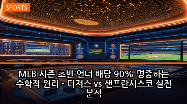 MLB 시즌 초반 언더 배당 90% 명중하는 수학적 원리 - 다저스 vs 샌프란시스코 실전 분석