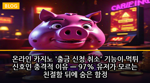 온라인 카지노 '출금 신청 취소' 기능이 먹튀 신호인 충격적 이유 — 97% 유저가 모르는 친절함 뒤에 숨은 함정