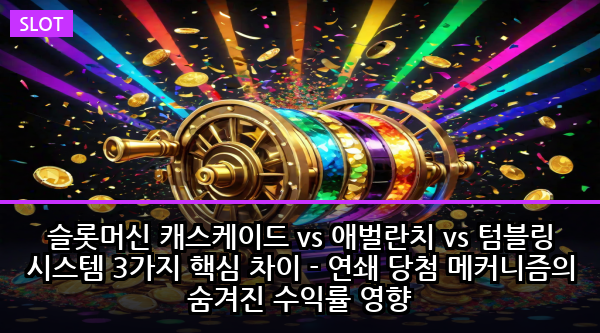 슬롯머신 캐스케이드 vs 애벌란치 vs 텀블링 시스템 3가지 핵심 차이 - 연쇄 당첨 메커니즘의 숨겨진 수익률 영향