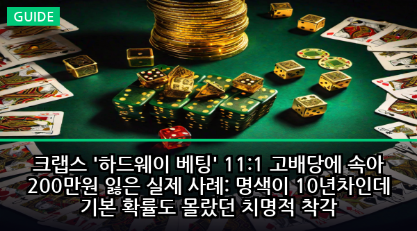 크랩스 '하드웨이 베팅' 11:1 고배당에 속아 200만원 잃은 실제 사례: 명색이 10년차인데 기본 확률도 몰랐던 치명적 착각
