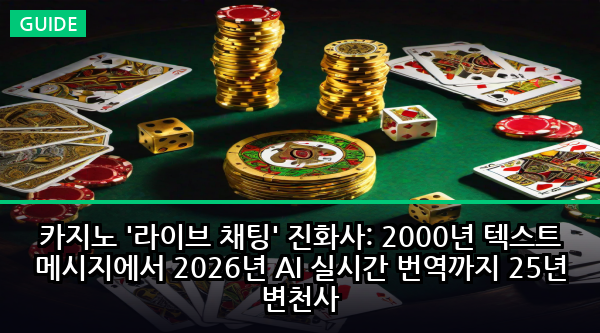 카지노 '라이브 채팅' 진화사: 2000년 텍스트 메시지에서 2026년 AI 실시간 번역까지 25년 변천사