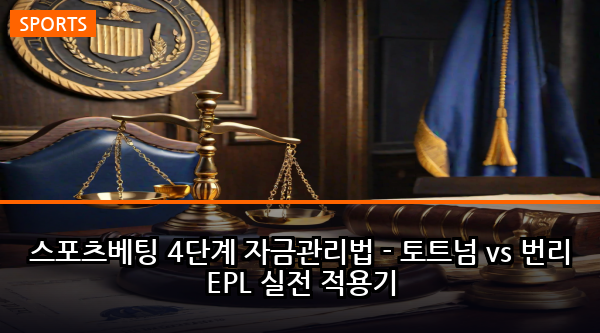 스포츠베팅 4단계 자금관리법 - 토트넘 vs 번리 EPL 실전 적용기