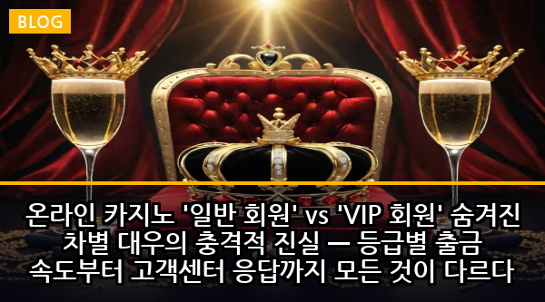 온라인 카지노 '일반 회원' vs 'VIP 회원' 숨겨진 차별 대우의 충격적 진실 — 등급별 출금 속도부터 고객센터 응답까지 모든 것이 다르다