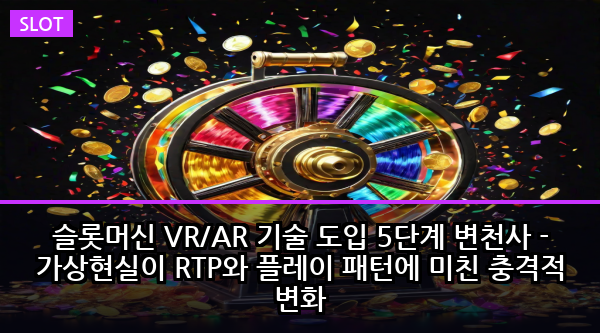 슬롯머신 VR/AR 기술 도입 5단계 변천사 - 가상현실이 RTP와 플레이 패턴에 미친 충격적 변화