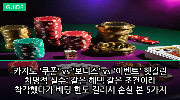 카지노 '쿠폰' vs '보너스' vs '이벤트' 헷갈린 치명적 실수: 같은 혜택 같은 조건이라 착각했다가 베팅 한도 걸려서 손실 본 5가지 위험 신호