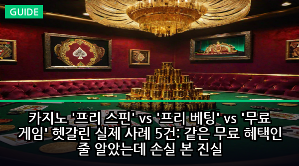 카지노 '프리 스핀' vs '프리 베팅' vs '무료 게임' 헷갈린 실제 사례 5건: 같은 무료 혜택인 줄 알았는데 손실 본 진실