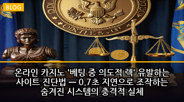 온라인 카지노 '베팅 중 의도적 렉' 유발하는 사이트 진단법 — 0.7초 지연으로 조작하는 숨겨진 시스템의 충격적 실체